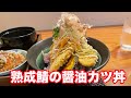 【福井県大野市ランチ】熟成鯖の醤油カツ丼　うおまさかふぇ【方言：福井弁】北陸グルメ　福井県グルメ