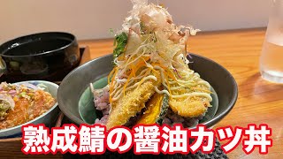 【福井県大野市ランチ】熟成鯖の醤油カツ丼　うおまさかふぇ【方言：福井弁】北陸グルメ　福井県グルメ