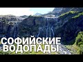 Подъём на Софийские водопады!!!Карачаево-Черкесия!!! Видео с дрона!!!