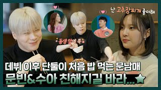 기특하지만 조금은 어색한 내 동생😅 #문빈 X #문수아 남매는 아직 친해지는 중...★ | #호적메이트 | TVPP | MBC 230110 방송