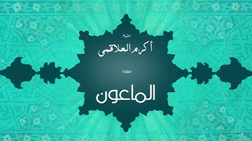 سورة الماعون | بصوت القارئ الشيخ أكرم عبد الله العلاقمى