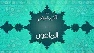 سورة الماعون | بصوت القارئ الشيخ أكرم عبد الله العلاقمى