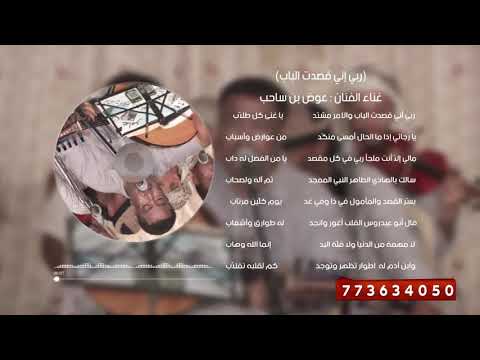 ربي إني قصدت الباب الفنان عوض بن ساحب 