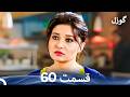 گوزل قسمت 60 Dooble Farsi