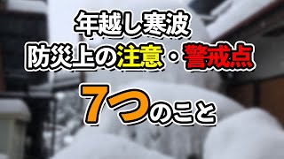 Seven precautions and precautions for disaster prevention during the New Year's cold wave