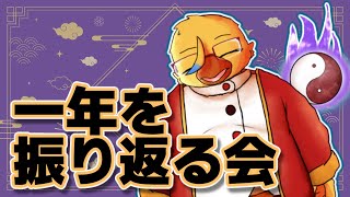 一年を振り返ろうの会【配信締め雑談】