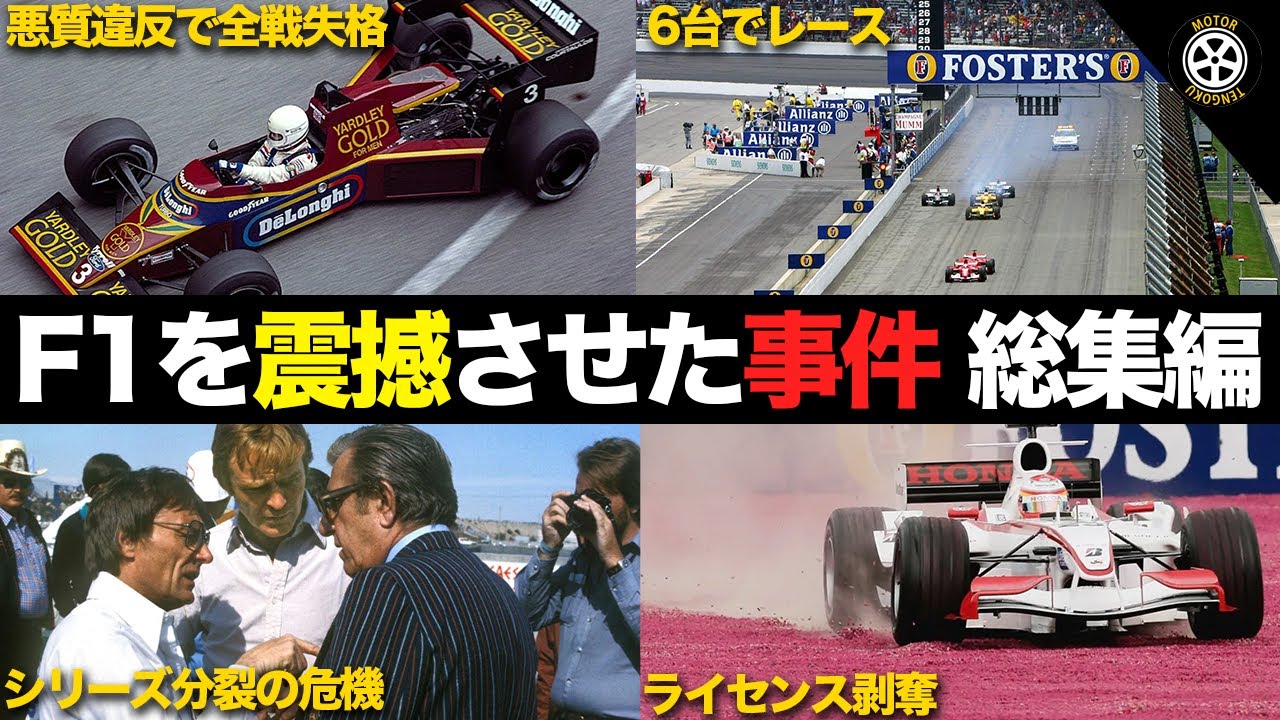 【F1】歴史に残るありえない事件・騒動 総集編