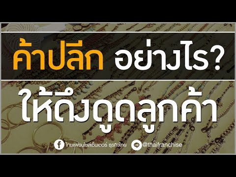 ค้าปลีกอย่างไร?  ให้ดึงดูดลูกค้า