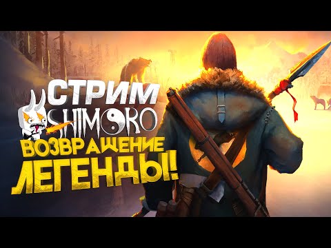 Видео: ВОЗВРАЩЕНИЕ ЛЕГЕНДЫ! - СТРИМ ШИМОРО - The Long Dark 2024 или Sunkenland