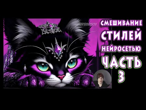 Смешивание стилей нейросетью (часть -3). Как писать промт для красивых картинок