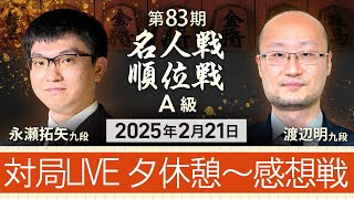 #永瀬拓矢 九段vs #渡辺明 九段 #対局ライブ 夕休憩～感想戦　【第83期 #名人戦 #Ａ級順位戦 7回戦】 #将棋 （2月21日）