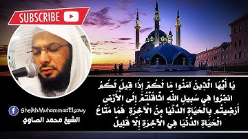 تلاوة حزينة تلامس القلوب للشيخ محمد الصاوي من سورة التوبة