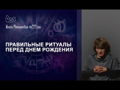 Правильные ритуалы перед днем рождения