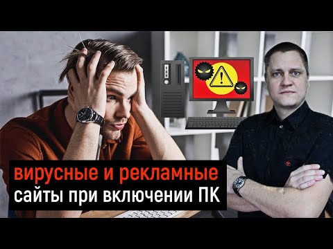 Браузер открывает вирусные и рекламные сайты при включении ПК. РЕШЕНИЕ!