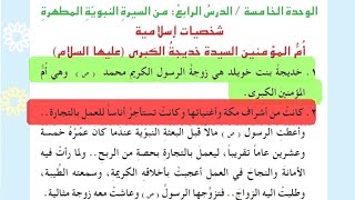 حل مناقشة ام المؤمنين خديجة الكبرى مادة الاسلامية للصف السادس الابتدائي صفحة 87 ام المؤمنين خديجة