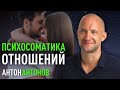 Психосоматика отношений. Антон Антонов