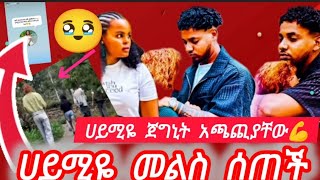 ሀይሚ Smart ያስተላለፈችው መልክት #BirukTube-#Haymitube01