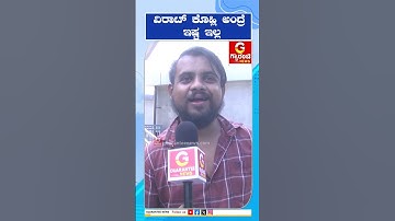 Bengaluru| RCB Fans | ವಿರಾಟ್‌ ಕೊಹ್ಲಿ ಅಂದ್ರೆ ಇಷ್ಟವಿಲ್ಲ   | Guarantee News
