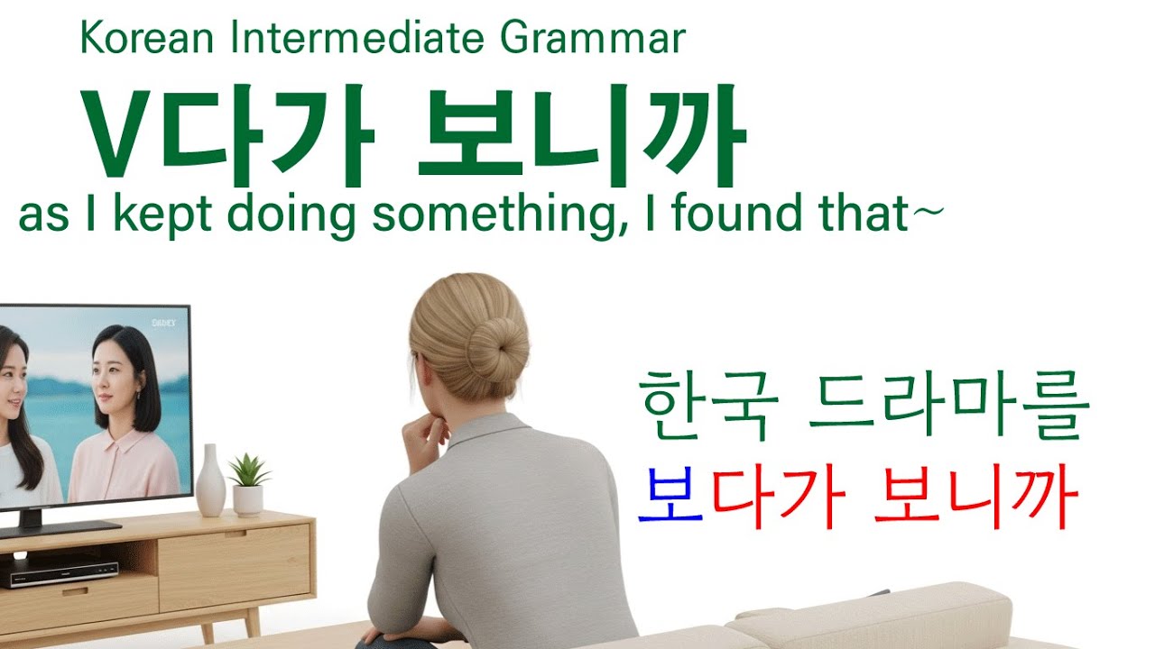 Korean Grammar Intermediate (183) V다가 보니까, V다 보니까, V다 보니,