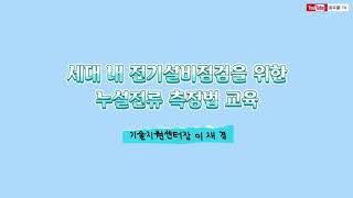 세대 내 전기설비점검을 위한 누설전류 측정법 교육