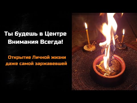 ТЫ БУДЕШЬ В ЦЕНТРЕ ВНИМАНИЯ ВСЕГДА - Молчаливый онлайн ритуал -  устроить личную жизнь