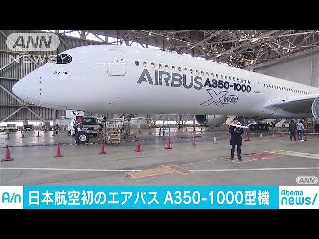 JAL初のエアバス導入　最新機種A350－1000型機公開(18/02/14)