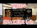 セルマー新製品最上位モデル【SUPREME】さっそく吹いて来ました!