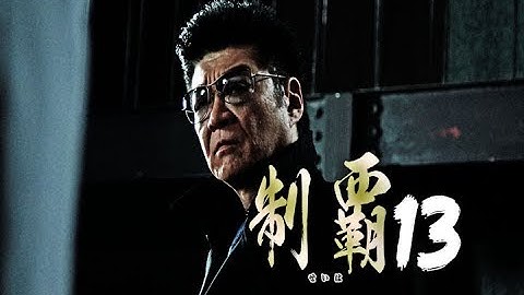 『制覇13』予告映像　火種はやがて、災いと成す―　オールイン エンタテインメント