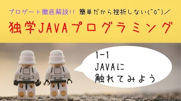 Java学習 1-1「Javaに触れてみよう」【はじめてプログラミング】