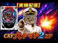 【パチンコ実機配信】ＣＲＦ大ヤマト２ＺＦ｜宇宙の海原へ！のサムネイル