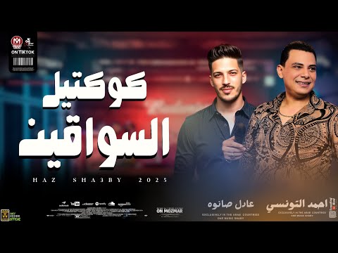 كوكتيل السواقين وروقان السنين بطلعات 2025 احمد التونسي وعادل صانوه