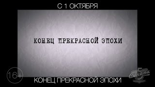 Конец прекрасной эпохи, 16+ Конец прекрасной эпохи, 16+