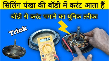 Unique way to fix fan current | Ceiling fan body current problem | ceiling fan short problem