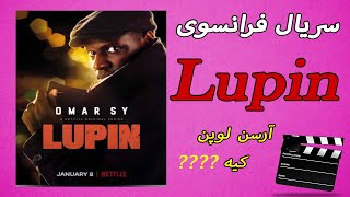 معرفی سریال لوپین و داستان آرسن لوپن  از شبکه #نتفلیکس #Arsène Lupin  la série #Lupin LUPIN #NETFLIX