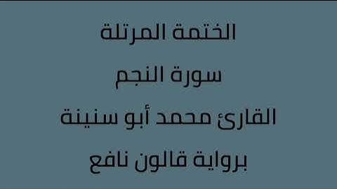 سورة النجم القارئ محمد ابوسنينة برواية قالون عن نافع