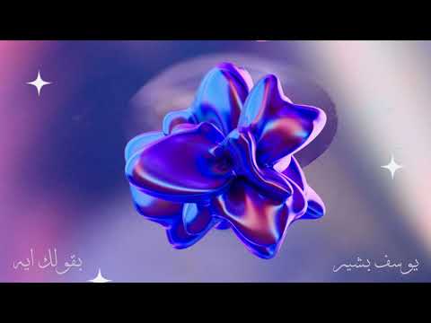 2  بقولك ايه