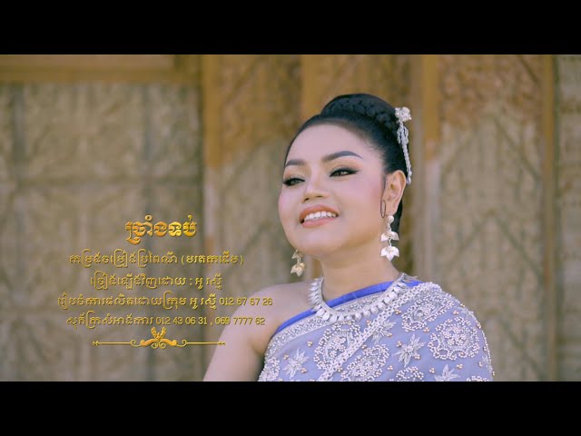 ច្រាំងទប់ - Chrang Tub - Cover by : អូ រស្មី class=