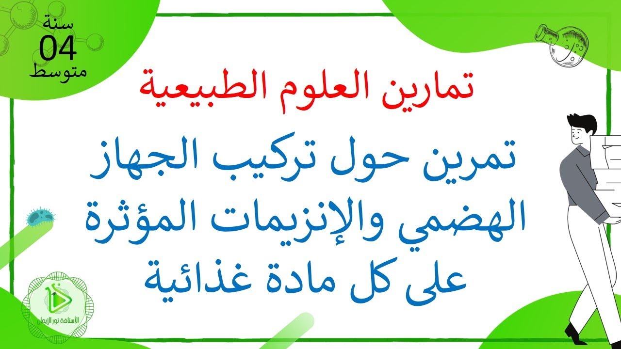 تمرين حول تركيب الجهاز الهضمي والإنزيمات المؤثرة على كل مادة غذائية علوم طبيعية سنة 04 متوسط