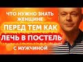 Что должна знать женщина перед тем, как ЛЕЧЬ В ПОСТЕЛЬ с мужчиной?