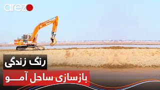 رنگ زندگی - تحکیمات سواحل دریای آمو