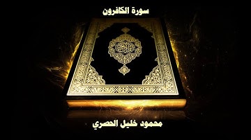 سورة الكافرون - بصوت القارئ محمود خليل الحصري
