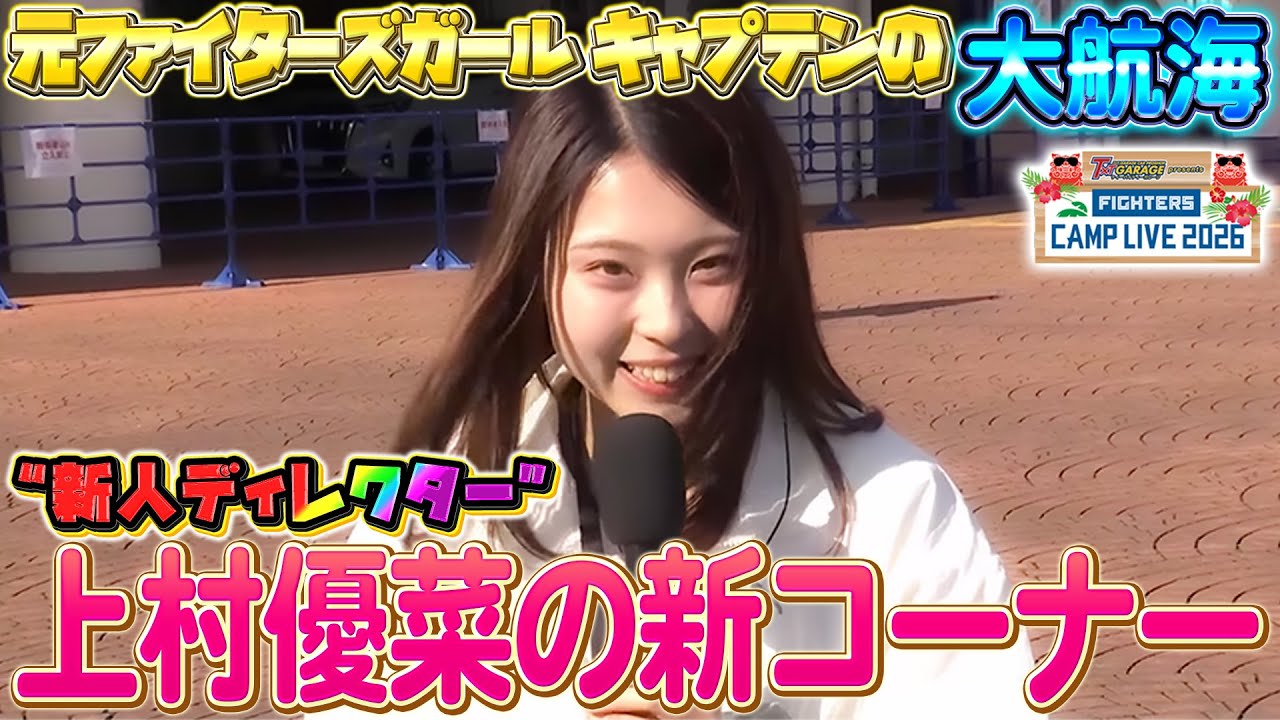 【新人D】ファイターズガールからGAORA社員に！上村優菜の新コーナー「これ“見れニアム！”」＜2/3ファイターズ春季キャンプ2026＞