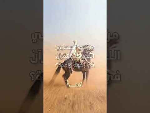 من هو الصحابي الذي ختم القرآن في ركعة واحدة حالات دينية حالات اسلامية