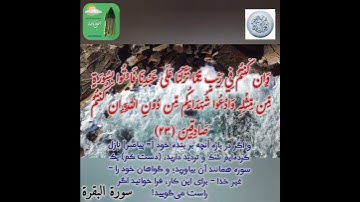 قرآن کریم/سوره بقره آیه ۲۳ با ترجمه فارسی