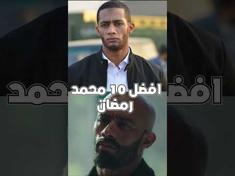 من الاسوأ للأفضل ترتيب اعمال محمد رمضان مش هتصدق مين الاول بلنسبالي
