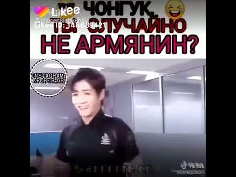 Чонгука ты случайно не Арменин - YouTube