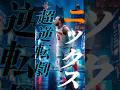 【4Q8分で全てがひっくり返る】 #クーズ男 #nbaJapan#ニックス #キャバリアーズ #ブランソン