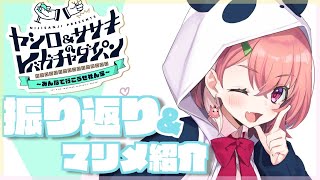 レバガチャイベントの振り返りとマリメ紹介。【にじさんじ/笹木咲】