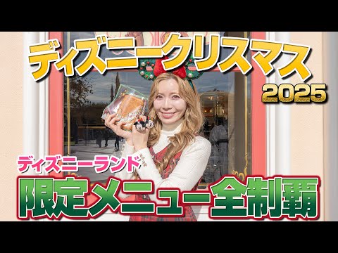 美味しさパワーアップ ディズニーランドのクリスマスメニュー全制覇 2025