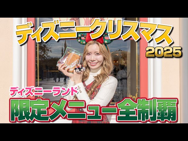 【美味しさパワーアップ】ディズニーランドのクリスマスメニュー全制覇【2025】